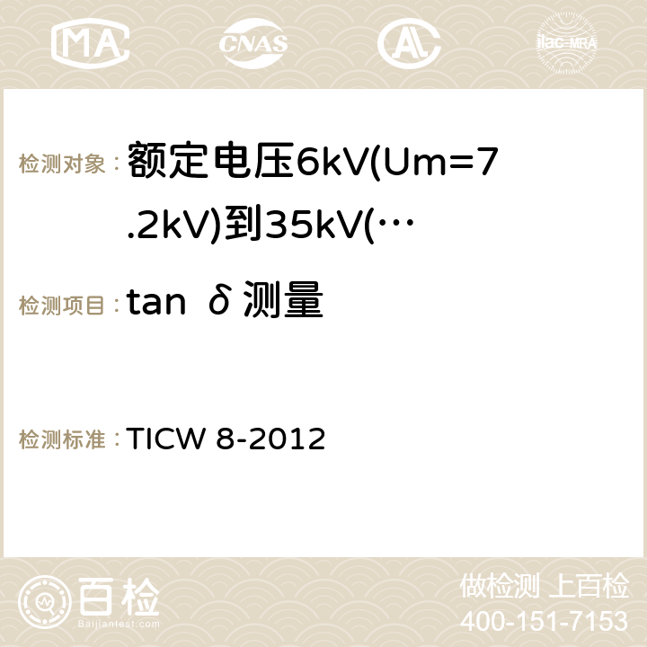 tan δ测量 额定电压6kV(Um=7.2kV)到35kV(Um=40.5kV)挤包绝缘耐火电力电缆 TICW 8-2012 18.4