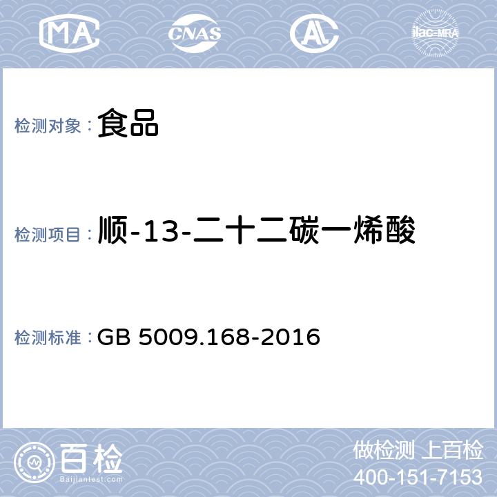 顺-13-二十二碳一烯酸 食品安全国家标准 食品中脂肪酸的测定 GB 5009.168-2016