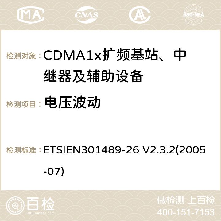 电压波动 电磁兼容性与无线电频谱事宜（ERM）无线设备和服务的电磁兼容性（EMC）标准第26部分：CDMA1x扩频基站、中继器及辅助设备的特殊条件 ETSIEN301489-26 V2.3.2(2005-07) 8.6