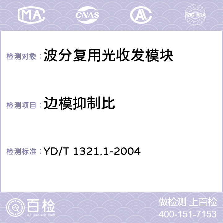 边模抑制比 具有复用/去复用功能的光收发 合一模块技术条件 第1部分:2.5Gbit/s光收发合一模块 YD/T 1321.1-2004