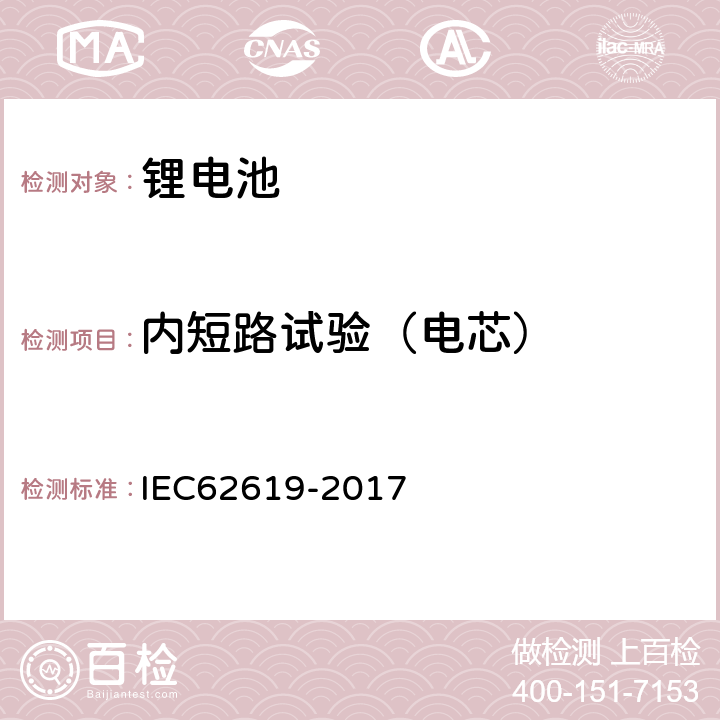 内短路试验（电芯） 含碱性或其他非酸性电解液的二次电芯及电池 - 工业用二次锂电芯及电池的安全要求 IEC62619-2017 7.3.2