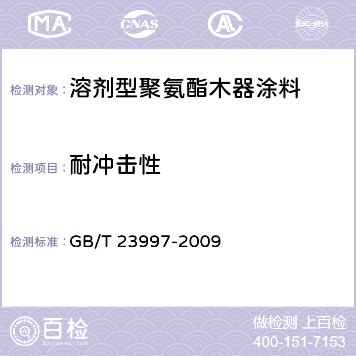 耐冲击性 室内装饰装修用溶剂型聚氨酯木器涂料 GB/T 23997-2009 5.4.13/GB/T20624.1-2006