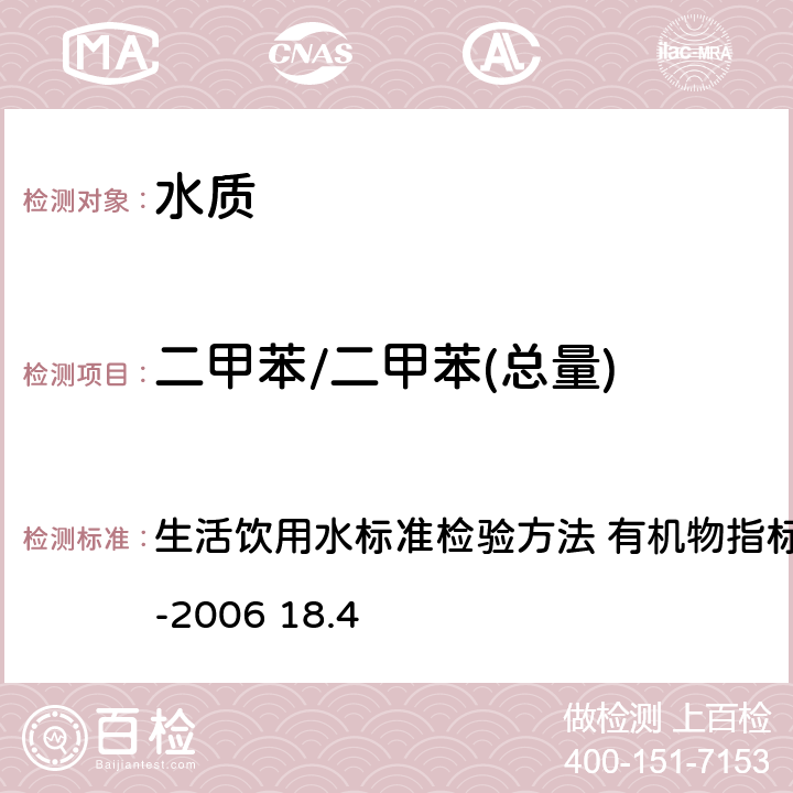 二甲苯/二甲苯(总量) 顶空-毛细管柱气相色谱法 生活饮用水标准检验方法 有机物指标GB/T5750.8-2006 18.4