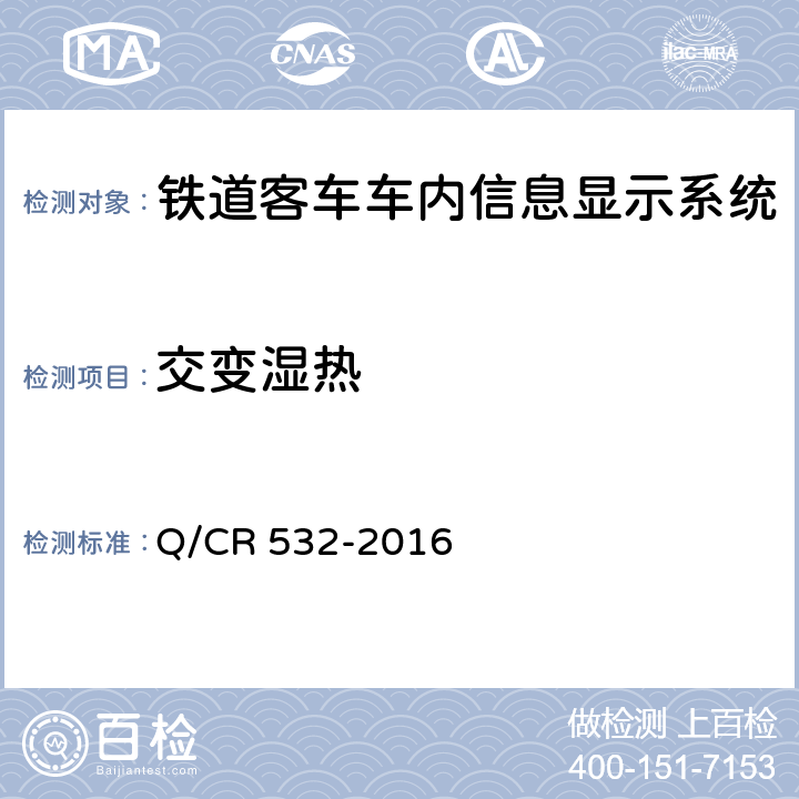 交变湿热 铁道客车车内信息显示系统技术条件 Q/CR 532-2016 6.9