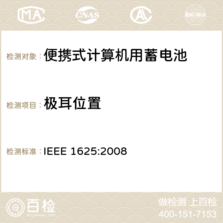 极耳位置 IEEE 1625:2008 便携式计算机用蓄电池标准  5.5.2.1