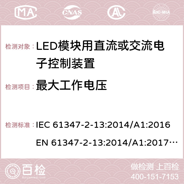 最大工作电压 灯的控制装置 第14部分:LED模块用直流或交流电子控制装置的特殊要求 IEC 61347-2-13:2014/A1:2016EN 61347-2-13:2014/A1:2017
IEC 61347-2-13:2006 21