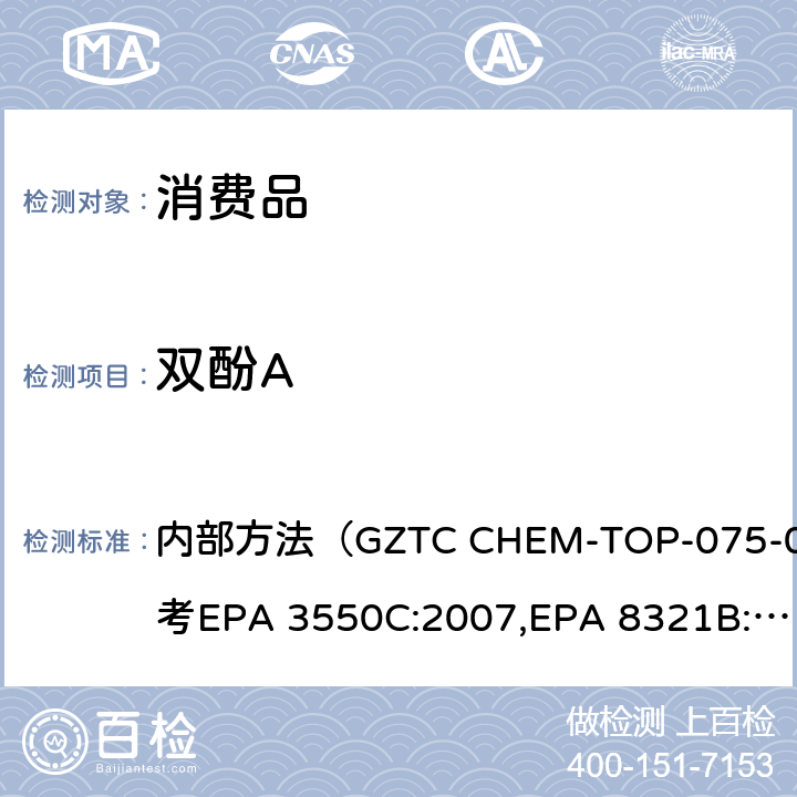 双酚A 消费品中的双酚A 含量的测定 内部方法（GZTC CHEM-TOP-075-02,参考EPA 3550C:2007,EPA 8321B:1998）