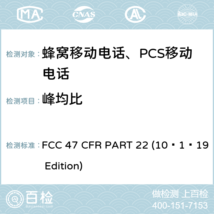 峰均比 FCC 47 CFR PART 22 蜂窝移动电话服务  (10–1–19 Edition) 22.913(a)
