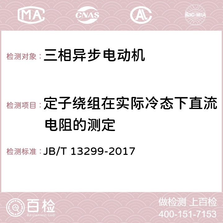 定子绕组在实际冷态下直流电阻的测定 YE4系列（IP55）三相异步电动机技术条件（机座号80~450） JB/T 13299-2017 4.21