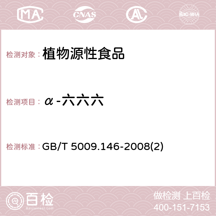 α-六六六 植物性食品中有机氯和拟除虫菊酯类农药多种残留量的测定 GB/T 5009.146-2008(2)