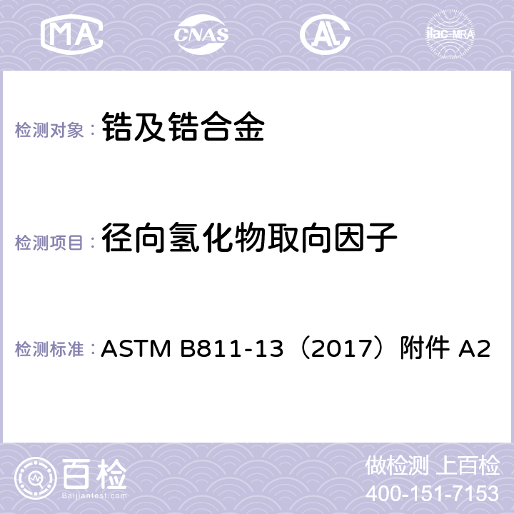 径向氢化物取向因子 ASTM B811-13 核反应堆燃料包壳用锻造锆合金无缝管标准规范 （2017）附件 A2