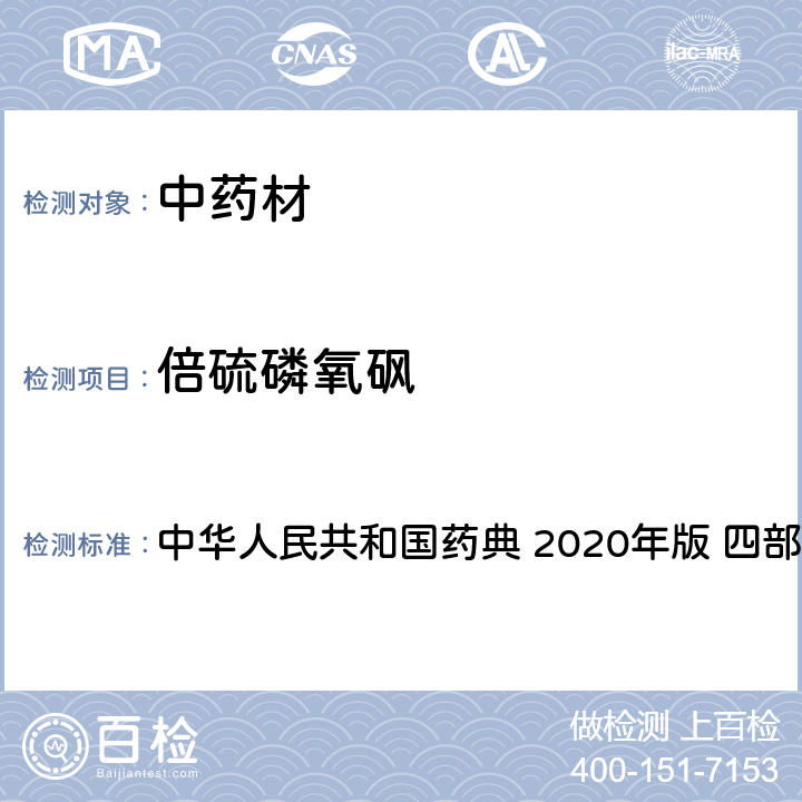倍硫磷氧砜 农药多残留量测定法-质谱法 中华人民共和国药典 2020年版 四部 通则 2341