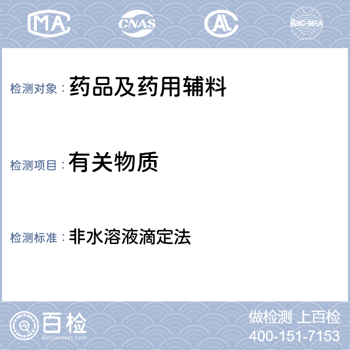 有關(guān)物質(zhì) 美國(guó)藥典第43版附錄 非水溶液滴定法