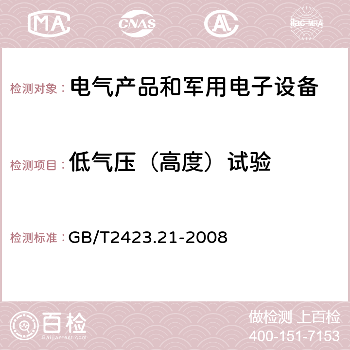 低气压（高度）试验 电工电子产品环境试验 第2部分：试验方法 试验M 低气压 GB/T2423.21-2008 3，4，7