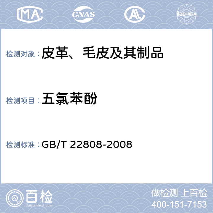 五氯苯酚 皮革和毛皮 化学实验 五氯苯酚含量的测定 GB/T 22808-2008