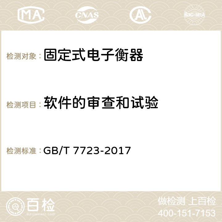 软件的审查和试验 GB/T 7723-2017 固定式电子衡器