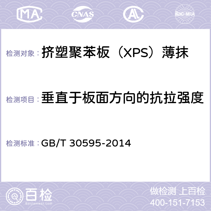 垂直于板面方向的抗拉强度 《挤塑聚苯板（XPS）薄抹灰外墙外保温系统材料》 GB/T 30595-2014 （6.4.2）