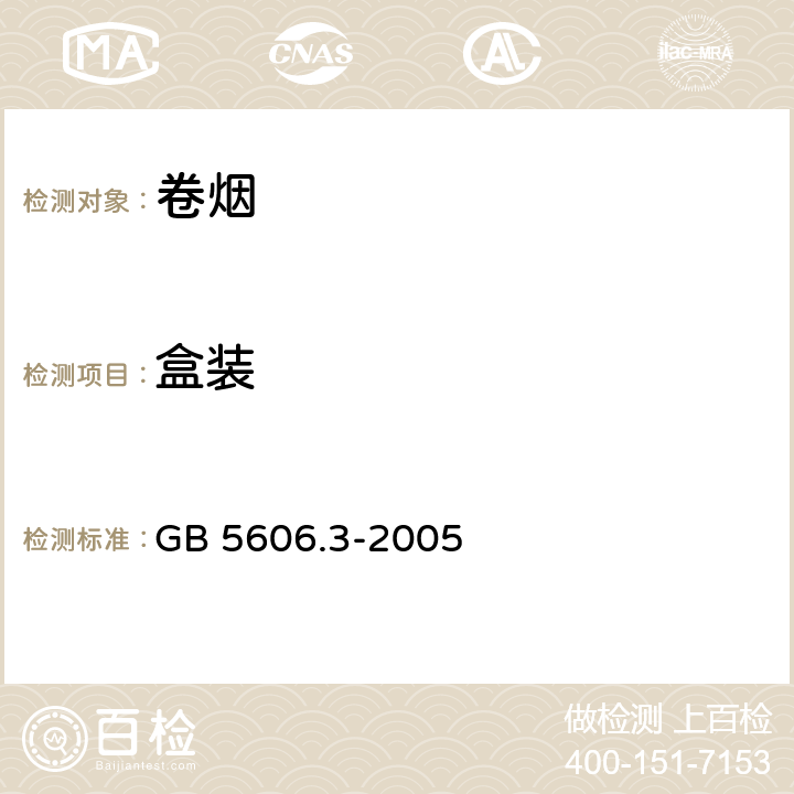 盒装 卷烟 第3部分:包装,卷制技术要求及贮运 GB 5606.3-2005