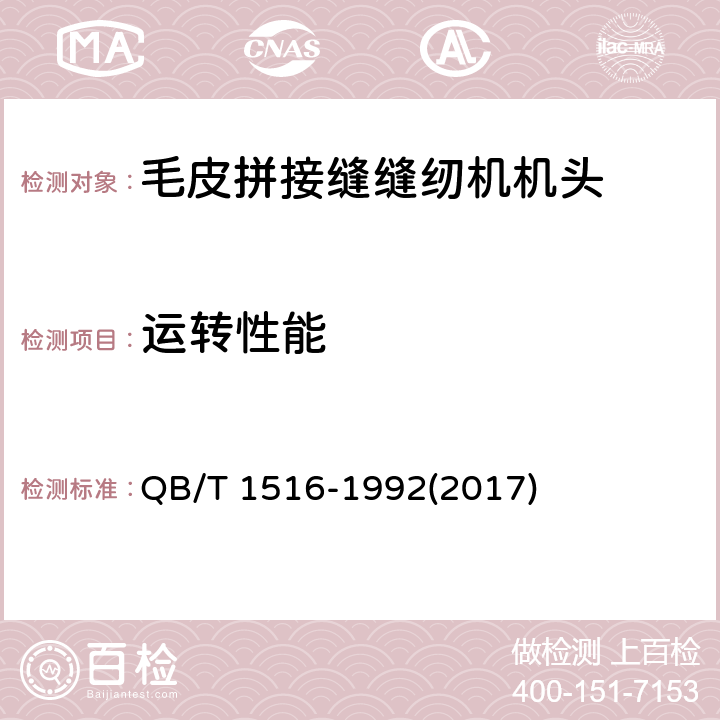 运转性能 工业用缝纫机 毛皮拼接缝缝纫机机头 QB/T 1516-1992(2017) 5.3