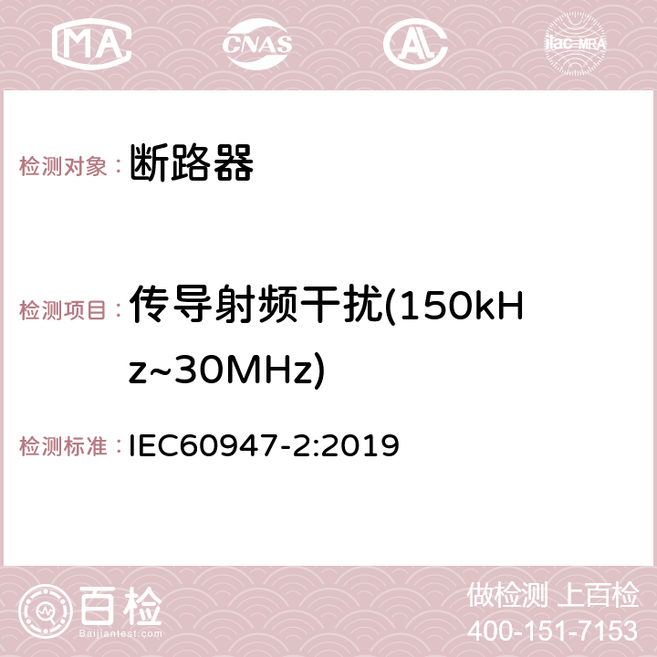 传导射频干扰(150kHz~30MHz) 低压开关设备和控制设备 第2部分: 断路器 IEC60947-2:2019 B.8.13.2.2