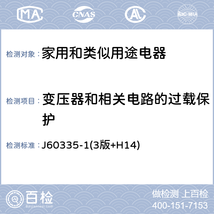 变压器和相关电路的过载保护 家用和类似用途电器的安全 第一部分:通用要求 J60335-1(3版+H14) 17