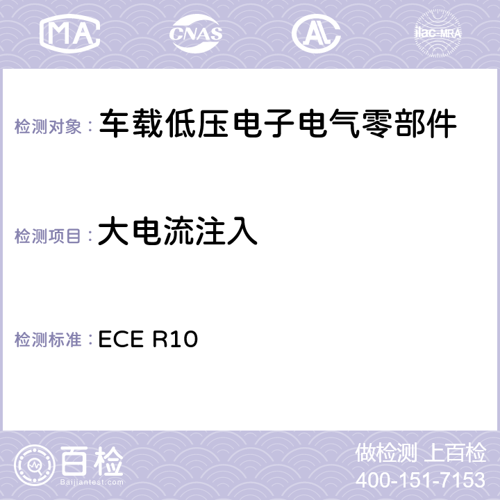 大电流注入 关于轮式车辆、可安装和/或用于轮式车辆的设备和部件采用统一技术规范，以及相互承认根据这些规范授予的认证的条件 ECE R10 6.8