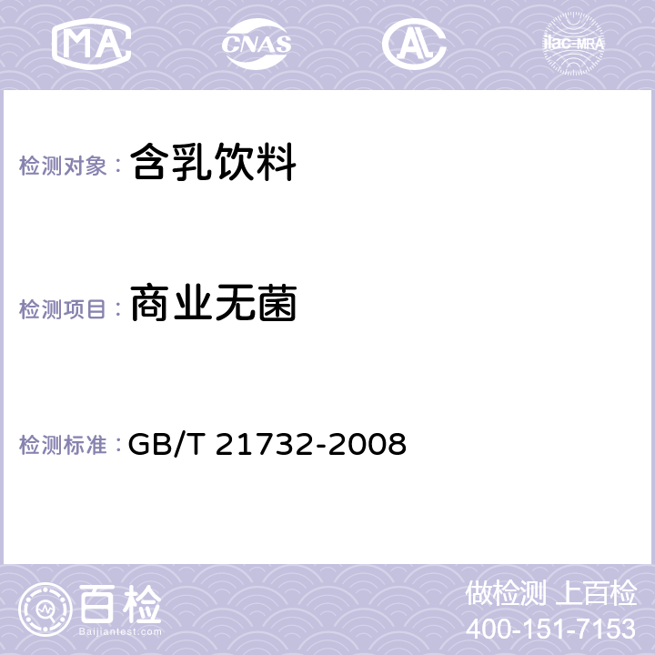 商業無菌 含乳飲料 GB/T 21732-2008 6.3/GB 4789.26-2013