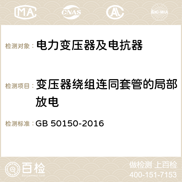 变压器绕组连同套管的局部放电 电气装置安装工程电气设备交接试验标准 GB 50150-2016 8.0.14