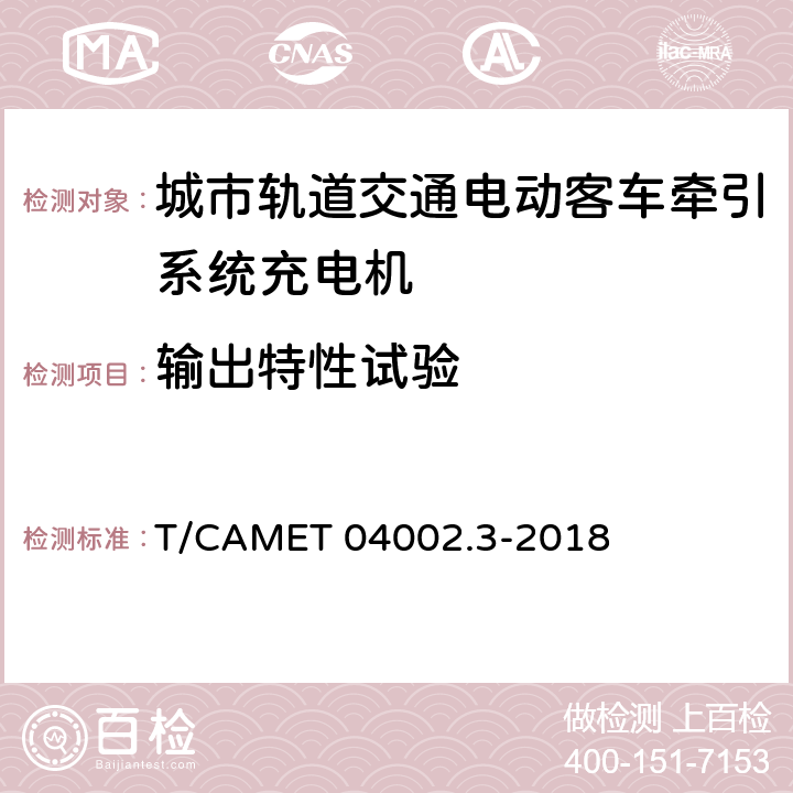 输出特性试验 城市轨道交通电动客车牵引系统 第3部分：充电技术规范 T/CAMET 04002.3-2018 6.25