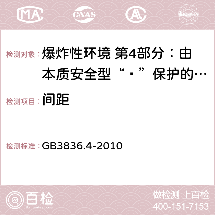 间距 爆炸性环境用设备 第4部分：由本质安全型“ī”保护的设备 GB3836.4-2010 6.3