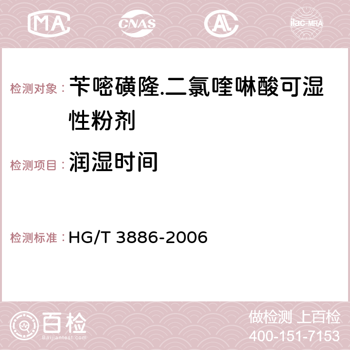潤(rùn)濕時(shí)間 芐嘧磺隆.二氯喹啉酸可濕性粉劑 HG/T 3886-2006 4.7
