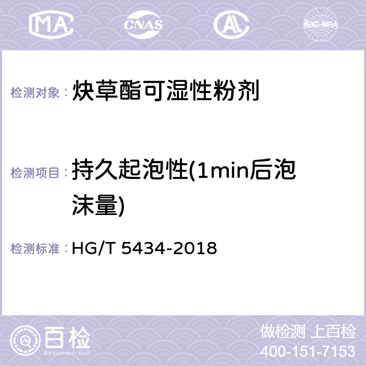 持久起泡性(1min后泡沫量) 炔草酯可湿性粉剂 HG/T 5434-2018 5.9