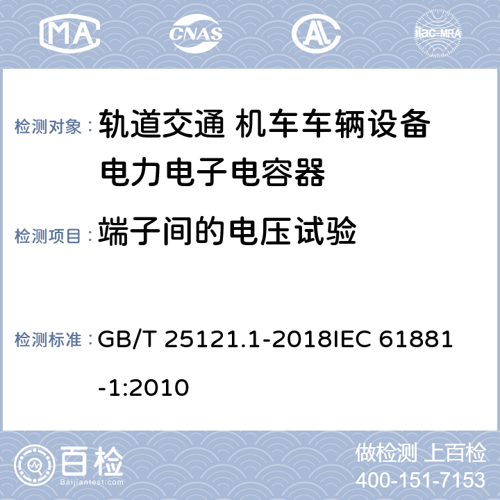 端子间的电压试验 轨道交通 机车车辆设备 电力电子电容器 第1部分 纸/塑料膜电容器 GB/T 25121.1-2018
IEC 61881-1:2010 5.5.3