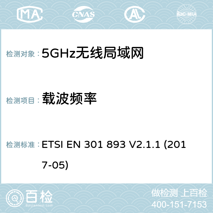 载波频率 宽带无线接入网络；5GHz高性能RLAN；RED3.2条下EN的基本要求 ETSI EN 301 893 V2.1.1 (2017-05) 5.4.2
