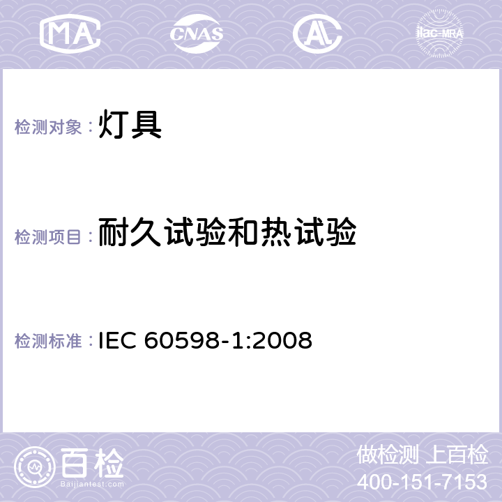 耐久试验和热试验 灯具第1部分：一般要求与试验 IEC 60598-1:2008 12