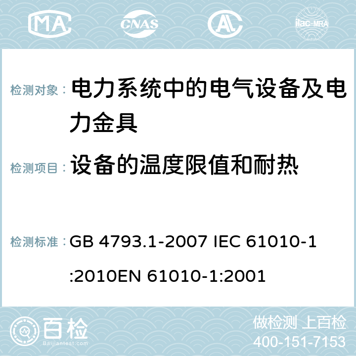 设备的温度限值和耐热 测量、控制和实验室用电气设备的安全要求 第1部分：通用要求 GB 4793.1-2007 
IEC 61010-1:2010
EN 61010-1:2001 10