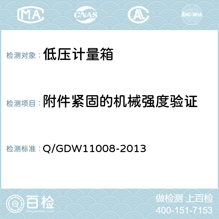附件紧固的机械强度验证 低压计量箱技术规范 Q/GDW11008-2013 7.2.2.4