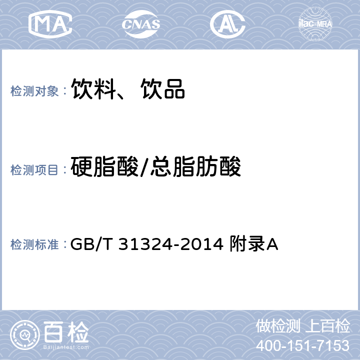 硬脂酸/總脂肪酸 植物蛋白飲料 杏仁露 附錄A GB/T 31324-2014 附錄A