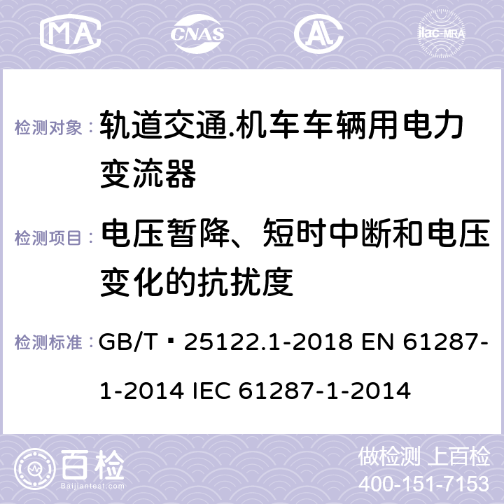 电压暂降、短时中断和电压变化的抗扰度 轨道交通.机车车辆用电力变流器 第1部分：特性和试验方法 GB/T 25122.1-2018 EN 61287-1-2014 IEC 61287-1-2014 4.4.2