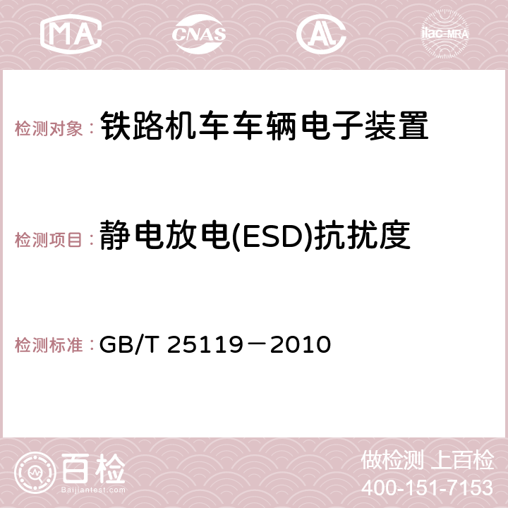 静电放电(ESD)抗扰度 轨道交通 机车车辆电子装置 GB/T 25119－2010 12.2.6