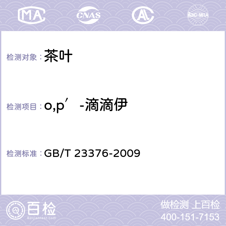 o,p′-滴滴伊 茶叶中农药多残留测定 气相色谱/质谱法 GB/T 23376-2009