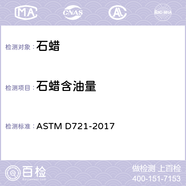石蜡含油量 石油蜡含油量测定法 ASTM D721-2017