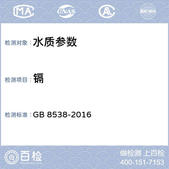 鎘 飲用天然礦泉水檢驗方法 GB 8538-2016 21.1火焰原子吸收光譜法,21.2石墨爐原子吸收光譜法