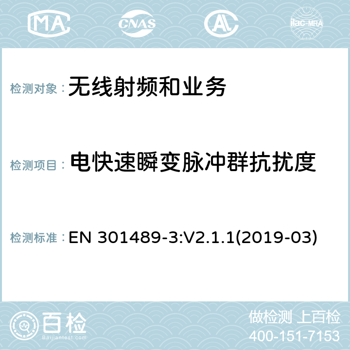 电快速瞬变脉冲群抗扰度 电磁兼容性限值和测试方法 EN 301489-3:V2.1.1(2019-03) 9.4