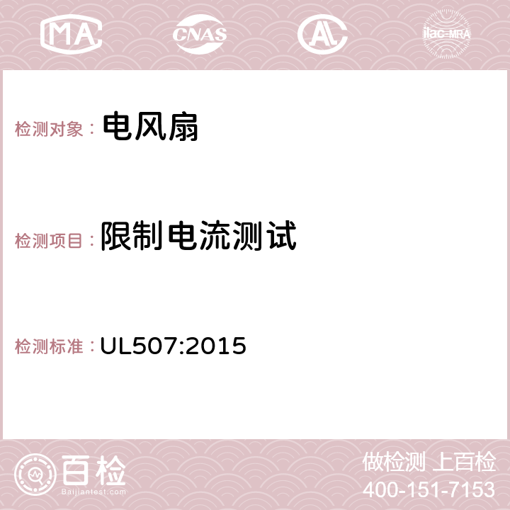 限制电流测试 UL 507:2015 电动类风扇的标准 UL507:2015 43