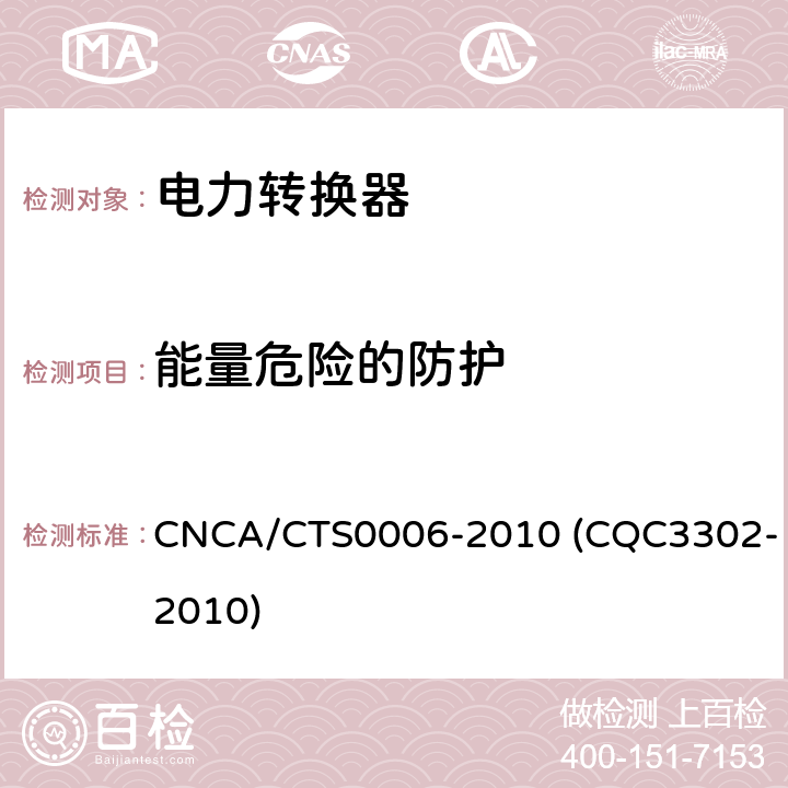 能量危险的防护 光伏发电系统用电力转换设备的安全 第1部分：通用要求 CNCA/CTS0006-2010 (CQC3302-2010) 7.4