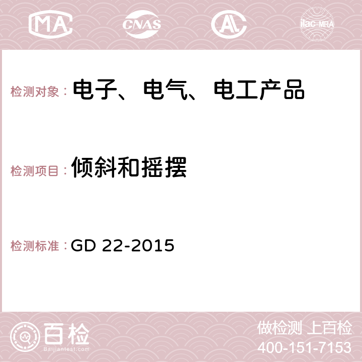 倾斜和摇摆 电气电子产品型式认可试验指南 GD 22-2015 2.6