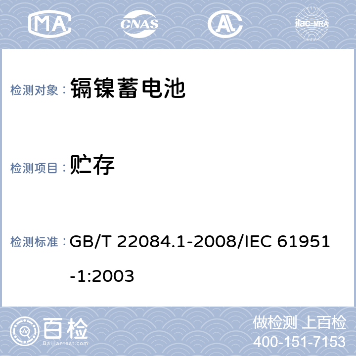 贮存 含碱性或其他非酸性电解质的蓄电池和蓄电池组——便携式密封单体蓄电池 第1部分：镉镍电池 GB/T 22084.1-2008/IEC 61951-1:2003 7.8