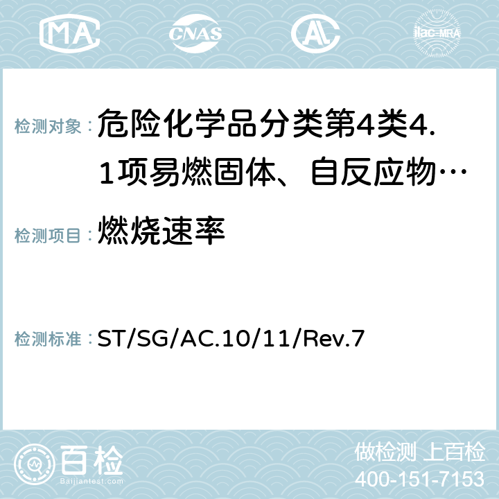 燃烧速率 联合国《关于危险货物运输的建议书 试验和标准手册》 ST/SG/AC.10/11/Rev.7 33.2.1.4试验N.1