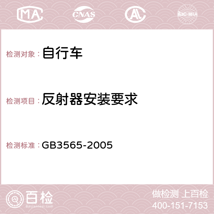 反射器安装要求 自行车 安全要求 GB3565-2005 17